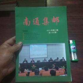 南通集邮2015年第2期