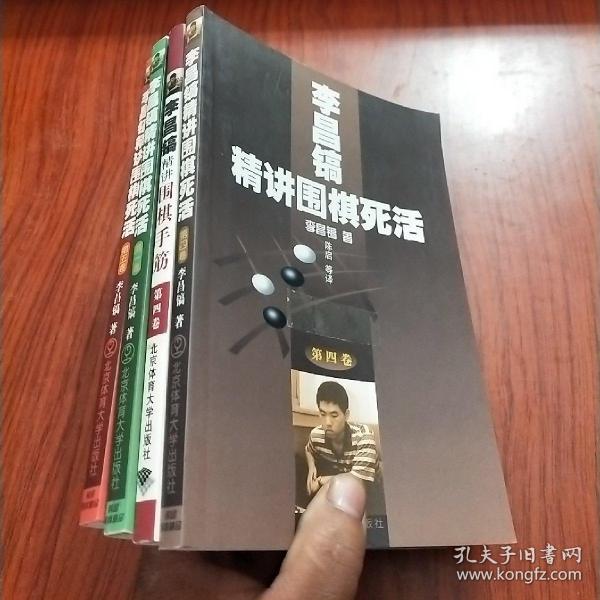 李昌镐精讲围棋手筋（第4卷）