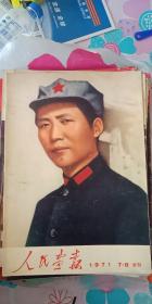 人民画报1971年第7--8期合刊+增刊2册合售 私藏品好