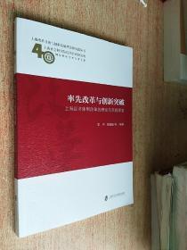 率先改革与创新突破 : 上海经济体制改革的理论与实践探索
