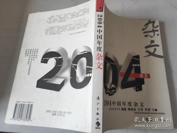 2004中国年度杂文