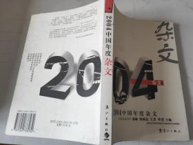 2004中国年度杂文