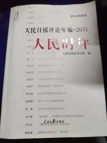 人民日报评论年编2017（人民时评、人民论坛、评论员观察）附光盘