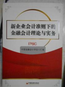 新企业会计准则下的金融会计理论与实务