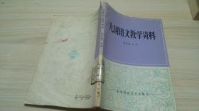 九国语文教学资料.