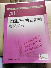 2017全国护士执业资格考试指导（配增值）