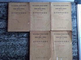 高级标准英语读本 第一－五册（1951年新编本，已使用