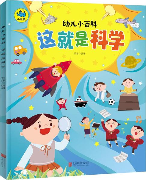 这就是科学 3-6岁幼儿小百科 绘本故事