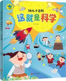 这就是科学 3-6岁幼儿小百科 绘本故事