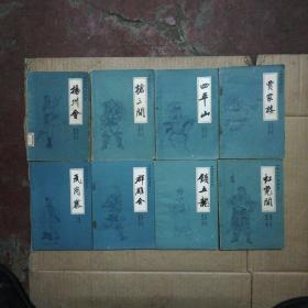 传统评书《兴唐传》共计八册 全为北京一版印 (看图)