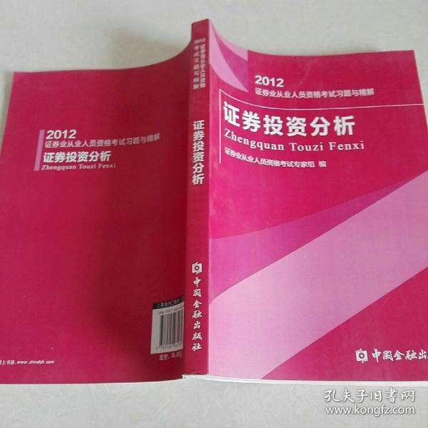 2012-证券投资分析-证券业从业人员资格考试练习试卷与解析