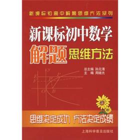 新课标初高中解题思维方法系列：新课标初中数学解题思维方法