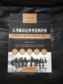 反垄断诉讼典型案例评析:律师视野下的中国反垄断法私人执行