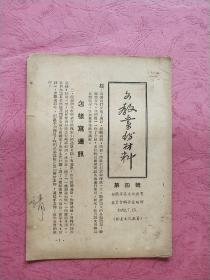 文教业务材料【1952年7月】第四号