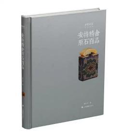 朵云真赏苑·珍石名印·安持精舍原石百品/正版全新