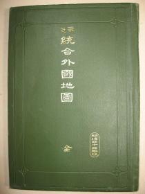 1911年《最近统合外国地图》1册全 封面烫金字绝佳品相 清国行政区划分 大清龙旗 日俄战争租借关东州 ◆此图逾百年历史，真实反映了辛亥年风雨飘摇的大清帝国和一次世界大战一触即发的世界政局，整册单面彩印蝴蝶装，色彩漂亮纸张好，即使放在百年后的今天也是精品之作◆