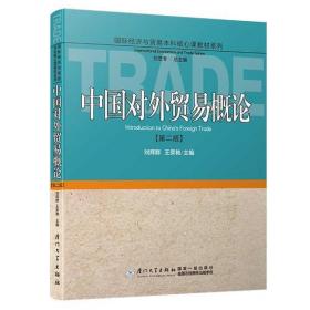 中国对外贸易概论