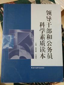 领导干部和公务员科学素质读本 作者签名本