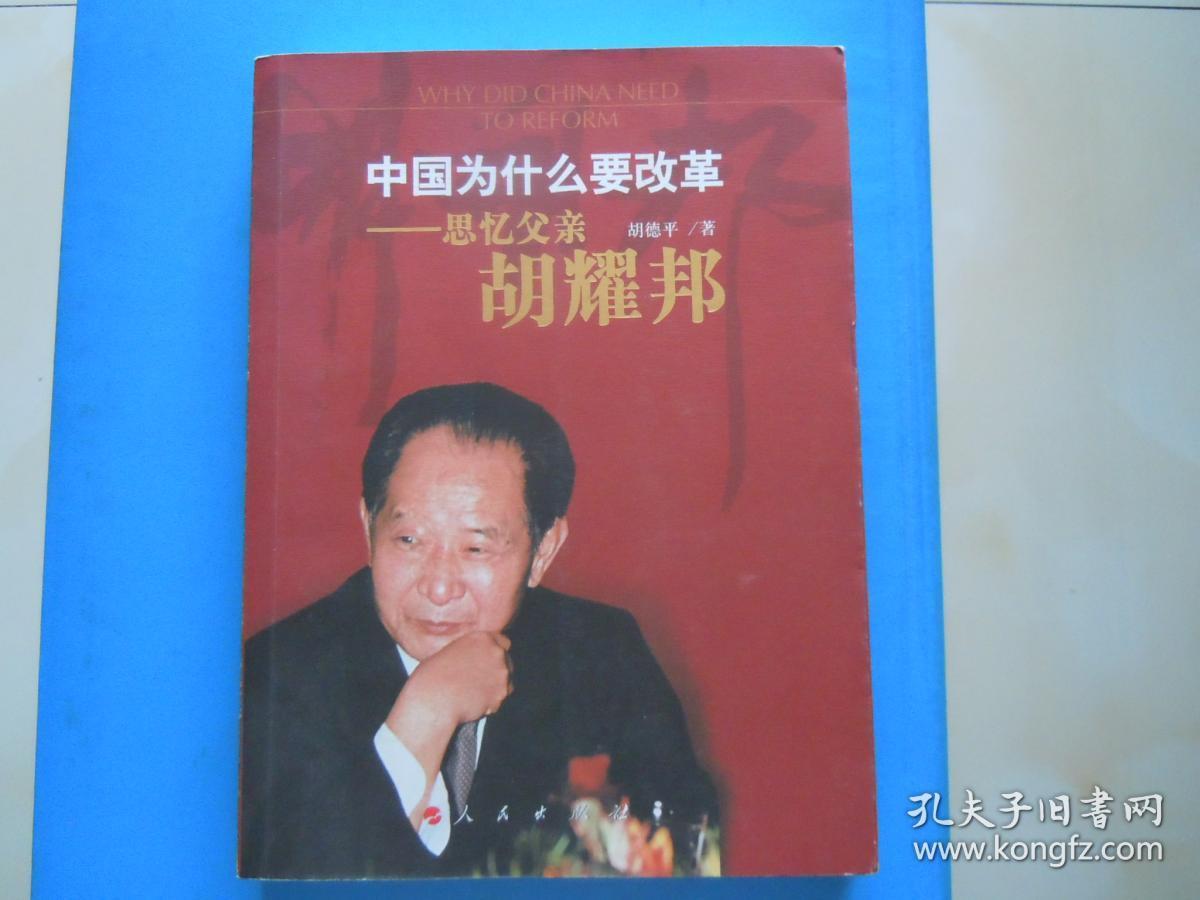 中国为什么要改革——思忆父亲胡耀邦