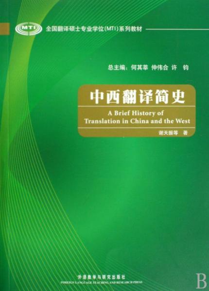 全国翻译硕士专业学位（MTI）系列教材：中西翻译简史