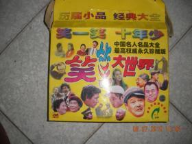 笑笑大世界——历届小品经典大全（2.0版本 VCD）1-10集  盒装