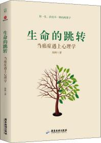 生命的跳转 当癌症遇上心理学 纳辉 著 新华文轩网络书店 正版图书