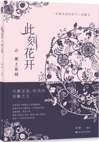 此刻花开之纸上花园 徐静 编绘 著作 新华文轩网络书店 正版图书