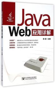 Java Web应用详解 张丽 著作 新华文轩网络书店 正版图书