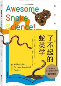 了不起的蛇类学 (美)辛迪·布洛鲍姆(Cindy Blobaum) 著 王欣伶 译 新华文轩网络书店 正版图书