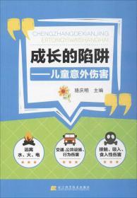 成长的陷阱 骆庆明 主编 新华文轩网络书店 正版图书