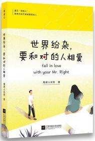 世界纷杂,要和对的人相爱 烟波人长安 著 新华文轩网络书店 正版图书