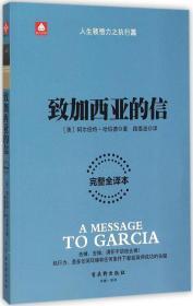 致加西亚的信 (美)阿尔伯特·哈伯德 著;路姜波 译 著 新华文轩网络书店 正版图书