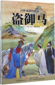 盗御马 海飞,缪惟 编写;刘向伟 绘 著 新华文轩网络书店 正版图书