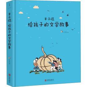 丰子恺给孩子的文学故事 丰子恺 著 新华文轩网络书店 正版图书