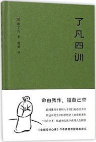 了凡四训 (明)袁了凡 著;费勇 译 著 新华文轩网络书店 正版图书