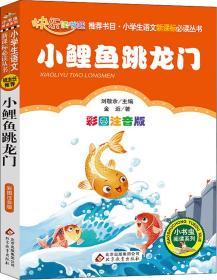 小鲤鱼跳龙门（彩图注音版）二年级 统编小学语文教材“快乐读书吧“指定阅读