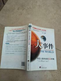 大事件：决定人类未来的50件事