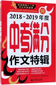 2018-2019年度中考满分作文特辑 苏立康 主编 著 新华文轩网络书店 正版图书