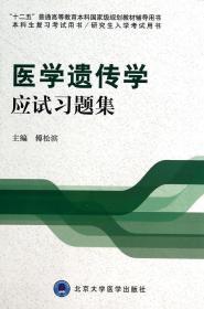 医学遗传学应试习题集 傅松滨 著作 新华文轩网络书店 正版图书