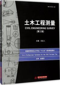 土木工程测量 白会人 主编 新华文轩网络书店 正版图书