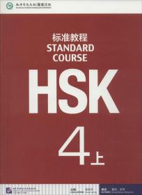 HSK标准教程.4.上 姜丽萍,董政,张军 编 新华文轩网络书店 正版图书