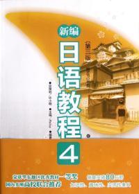 新编日语教程4(第3版) Reika 编 新华文轩网络书店 正版图书