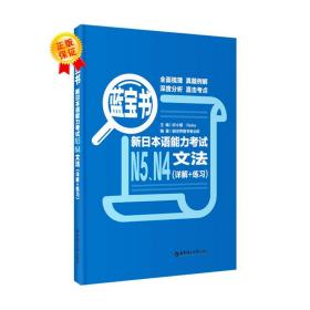 蓝宝书.新日本语能力考试N5、N4文法（详解+练习）