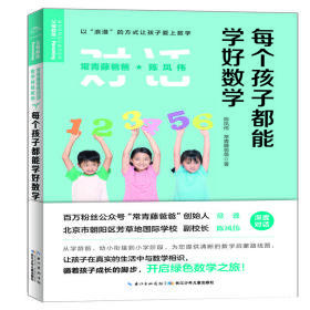 每个孩子都能学好数学/常青藤爸爸对话特级教师书系 陈凤伟 著 新华文轩网络书店 正版图书