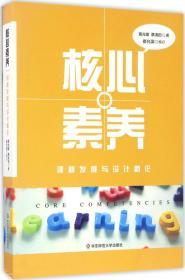 核心素养:课程发展与设计新论 黄光雄,蔡清田 著 著 新华文轩网络书店 正版图书