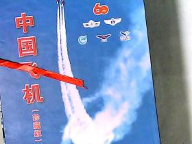 中国飞机（珍藏版）  《环球飞行》2009年增刊硬盒套精装大16开全三册 重5公斤 品相好