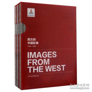 西方的中国影像:1793-1949:罗伯特·拉里莫尔·彭德尔顿卷