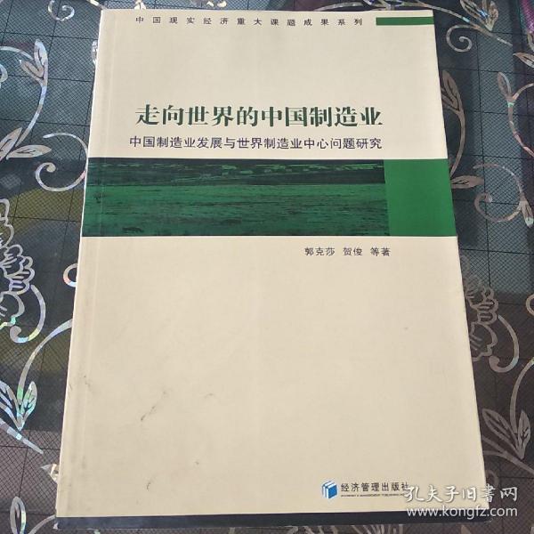 走向世界的中国制造业：中国制造业发展与世界制造业中心问题研究