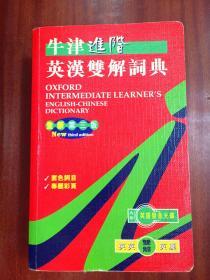 牛津大学出版社(中国)有限公司 繁体字版 牛津进阶英汉双解辞典  OXFORD INTERMEDIATE LEARNER‘S ENGLISH --CHINESE DICTIONARY