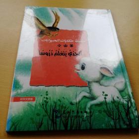 葛翠琳童话选汉阿对照版：欢乐的动物世界-小山羊（中阿）